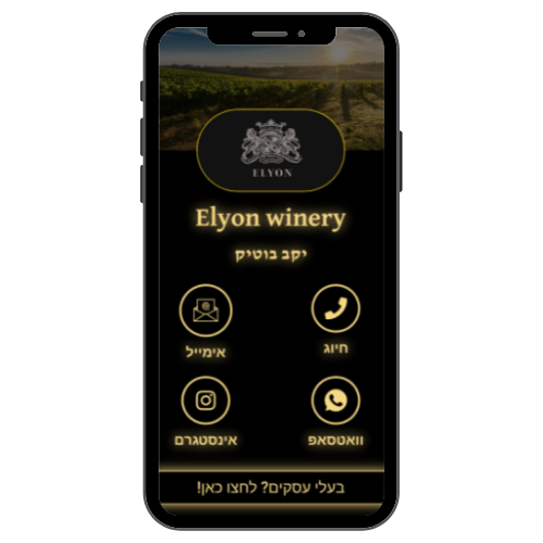 כרטיס ביקור דיגיטלי - יקב ELYON WINERY